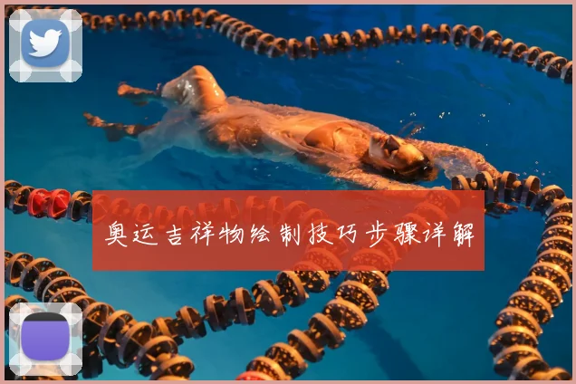 奥运吉祥物绘制技巧步骤详解