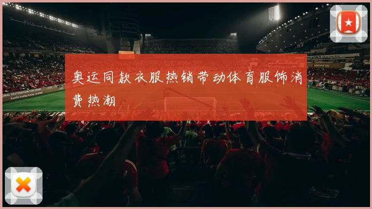 奥运同款衣服热销带动体育服饰消费热潮