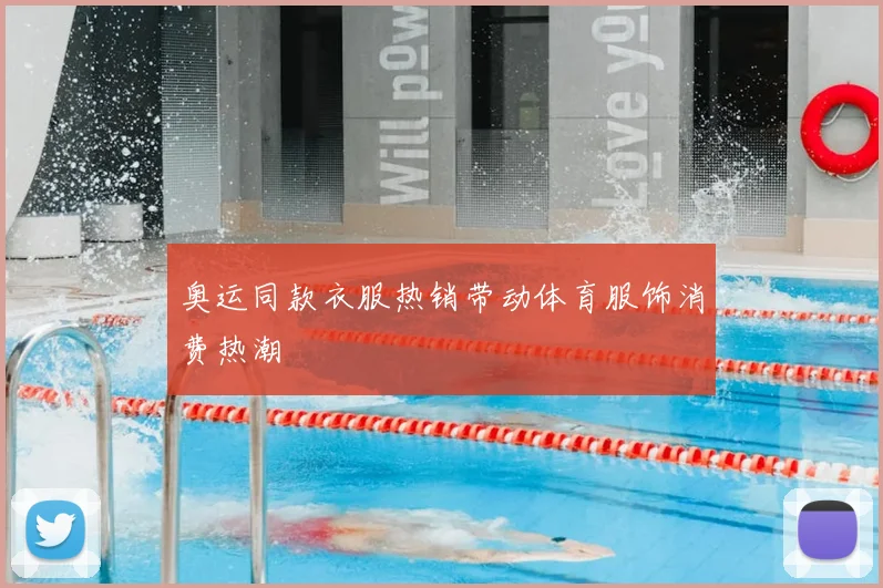 奥运同款衣服热销带动体育服饰消费热潮