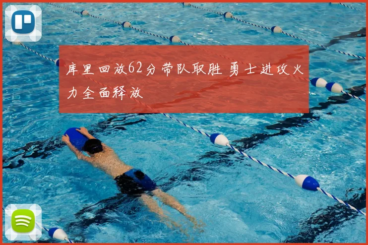 库里回放62分带队取胜 勇士进攻火力全面释放