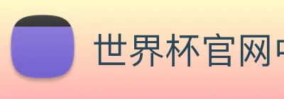 世界杯官网中文版 Logo